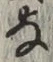 글자 な