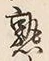 글자 熟