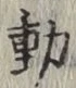 글자 動