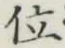 글자 位