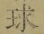 글자 球