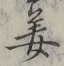 글자 姜