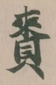 位置 確認된 賚