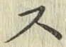 글자 ス