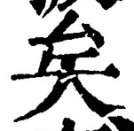 Chữ 矣