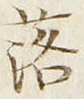 글자 落