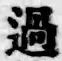 글자 過