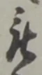 位置 確認된 被