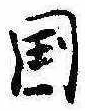 位置定マレル未定
