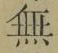 글자 無