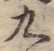 位置 確認된 九