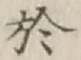 글자 於