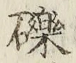 文字 礫