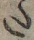 Đã định vị 𛁠