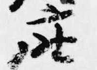 已定位座