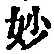Chữ 妙
