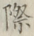 字際