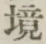 글자 境
