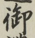 글자 御