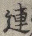 連，已得其位