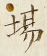 글자 場