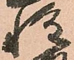 已定位惶