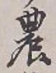 Chữ 農