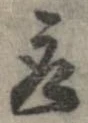 已定位取