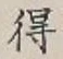 글자 得