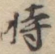 位置定マレル時
