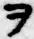 “ヲ”字