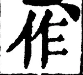 글자 作
