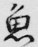 文字魚