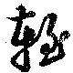 Located 輊