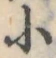 位置 確認된 小