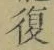 Chữ 復