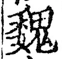 「魏」字