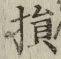 Character 損