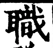글자 職