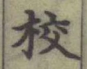 字校