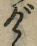 位置定マレルげ