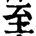 字至