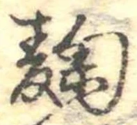 Đã định vị 麹