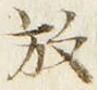 글자 放