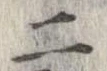 已定位二