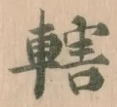 Đã định vị 轄