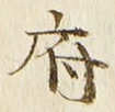 글자 府
