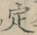 文字定