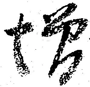 㐌定位増