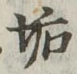 Đã định vị 垢